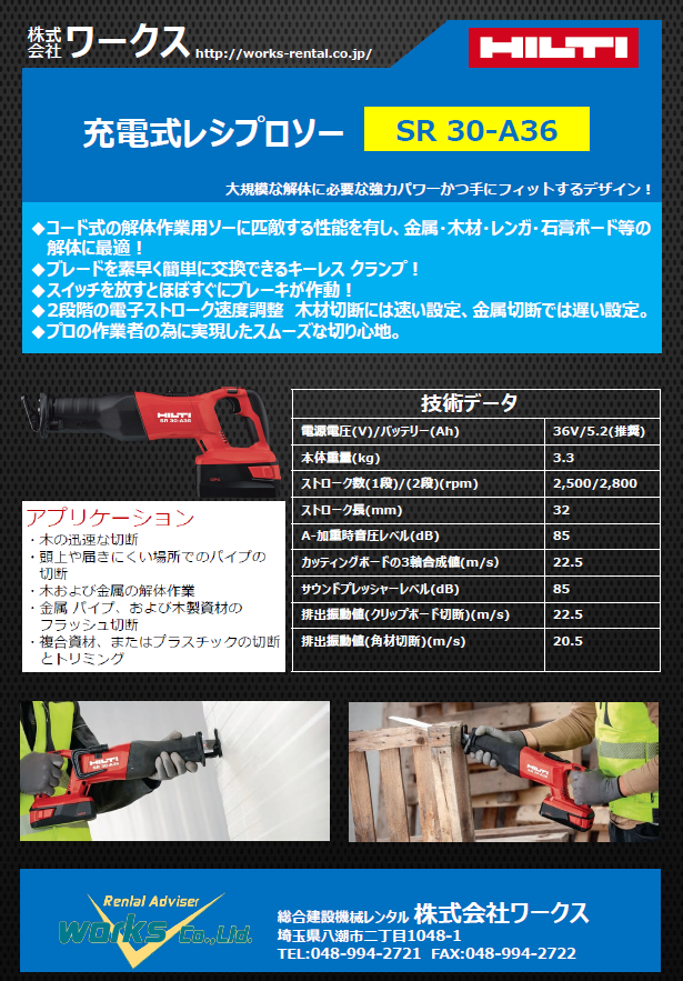 【新商品入荷】充電式レシプロソー　SR 30-A36